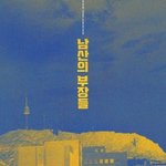 [댓글부탁해] <b>흥행</b>이 걱정되는 이병헌 차기작