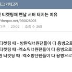[댓글부탁해] 엑방원 티켓팅때 맨날 <b>서버</b> 터지는 이유