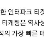 워너원 티켓팅 역대 최고 이용<b>자수</b> 달성