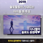 [강다니엘] ㅍㅌㅋㄷ퉆) 2019년 솔로활동이 기대되는 아이돌