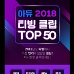 [강다니엘] 2018 티빙 클립 <b>TOP</b>50 1위 강다니엘❤