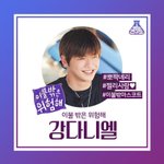 [강다니엘] <b>MBC</b> 예능 화제의 캐릭터 이불밖 강다니엘