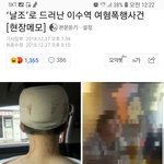 이수역사건 드러난 <b>추악</b>한진실