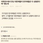 어학<b>연수</b>에서 만난 대만애들이 한국애들은 다 성형한다며? 했는데