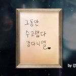 [강다니엘] 쿨하신 <b>엄니</b> 편지