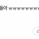 [모두드루와] 아미들 진짜 정신 좀 차려라
