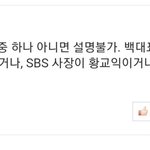 [드루와] <b>SBS</b>사장 황교익썰