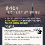 [이것좀봐줘] 한기총의 반국가·반종교 범죄 행위 규탄