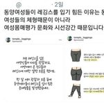 [드루와] 레깅스를 동양인이 <b>소화</b>못하는건 여성혐오때문이다.