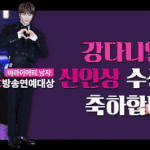 [강다니엘] 강다니엘 신<b>인상</b> 차룽이들도 축하하는중