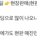[댓글부탁해] 콘서트 가본 친구들이 이거 진짜야 ??