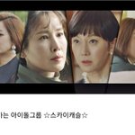 [드루와] 스카이<b>캐슬</b> 엄마들이 아이돌이라면 덕후 많이 붙을 캐는...