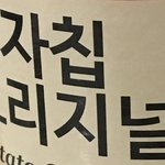 낼 노래 모 들을<b>구야</b> 첫 노래