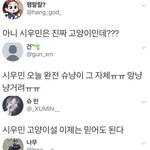 [시우민] 아니 다들 시우민한테 왜그래?