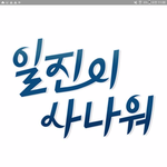 [댓글부탁해] 네이버 일진 <b>미화</b> 웹툰 또 들어왔다