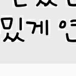 19년 하루 남기고 <b>모솔</b>탈출함ㅠ