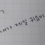 <b>글씨체</b> 좀 봐주라...ㅠㅍ퓨ㅠㅠㅠㅠ