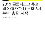 <b>엑소엘</b> 아미 투표하는거 기사남ㅋㅋ