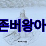 [방탄소년단] <b>격차</b>줄고있어