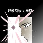 [내그림] 자작웹툰 <인공지능 <b>루다</b>>  다음리그 연재중