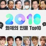 [강다니엘] 2018 연예계 <b>화제</b>의 인물 탑텐 3위