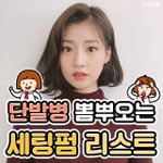 [댓글부탁해] <b>이런</b> 단발<b>머리</b>펌을 뭐라고함??