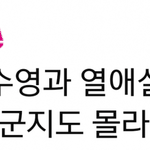 열애설 <b>해명</b> 레전드