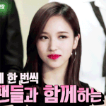 [드루와] 트와이스 <b>미나</b>는 냉하고 온이 섞인듯