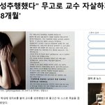 [드루와] 무고로 교수 자살하게한 학생 <b>징역</b>8개월