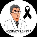 임세원 교수님을 추억하며
