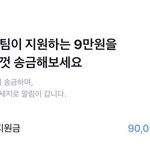 <b>토스</b> 송금 지원금 9만원 뭐야??
