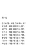 [댓글부탁해] 한국 아이돌이 사용하는 핸드폰 <b>기종</b>