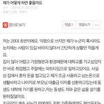 [댓글부탁해] 자발적 성<b>상품</b>화를 고민하는 여대생