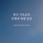 [꼭보셔야함] 목회자 범죄 소식...??