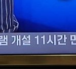 [강다니엘] <b>뉴스</b> <b>자막</b>에도 나왔대ㅋㅋㅋㅋ