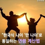 [댓글부탁해] 이제 태어나서부터 한살먹는거랑  빠른 나이 없어<b>진대</b>