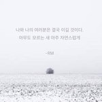[방탄소년단] <b>위로</b>