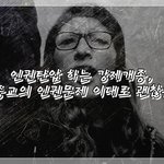 <b>인권</b>탄압 하는 강제개종, 소수종교의 <b>인권문제</b> 이대로 괜찮은가?