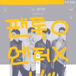 [뉴이스트] 재밌는 전단지 모음집❤