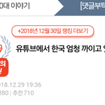 [드루와] 유튜브에서 한국 까이고 있다는 <b>톡선</b> 기억나?