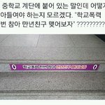 [ㅈㄱㄴ] 어느 중학교의 계단에  쓰인 <b>문구</b>