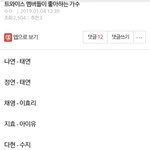 [모두드루와] 지금 트와이스가 태연보다 아이유 더 좋아<b>한단</b>말에