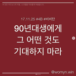 [비혼이대세] 90년대생이 저<b>출생률</b>의 마지막 희망? 그 어떤 희망도...