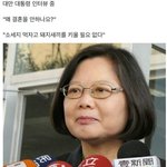 [비혼이대세] 대만 대통령 "왜 결혼하지 않나요?"