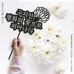 고(故) 구지인양의 1주년 추모식을 기념하며....