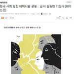 [드루와] 한국 사회 덮친 <b>페미니즘</b> 광풍… 남·녀 갈등만 키웠다