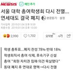 [드루와] 연세대 총여학생회 <b>폐지</b> 가결...어느 언냐 반응