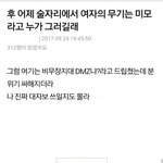[드루와] 고려대 <b>DMZ</b>사건