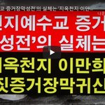 신천지의 실체는 무엇?