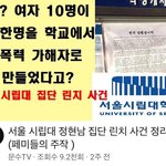 [드루와] 서울시립대 정현남 집단<b>린치</b>사건 정리